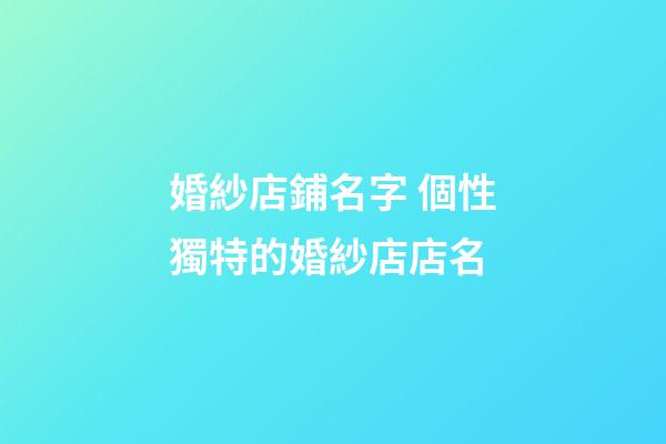 婚紗店鋪名字 個性獨特的婚紗店店名
